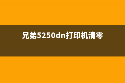 兄弟5250dn打印机如何清零重置(兄弟5250dn打印机清零)