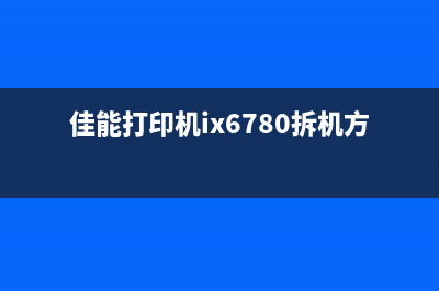 HP178nw传输带清零操作详解（遇到这种情况怎么办？）(惠普178nw传输带清零)