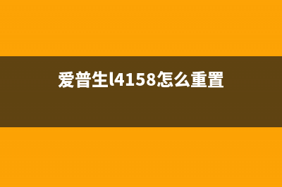 爱普生L485初始化方法详解(爱普生l4158怎么重置)