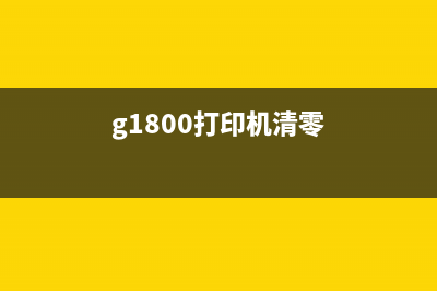 佳能G2800打印机清零小白也能轻松操作(佳能G2800打印机)