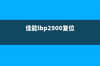 佳能2900如何恢复出厂设置？全网最详细教程分享(佳能lbp2900复位)