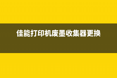 佳能打印机废墨盒如何更换与回收利用(佳能打印机废墨收集器更换)