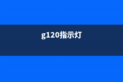 G1810两个灯来回闪烁的原因及解决方法（详细分析）(g120指示灯)