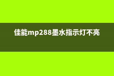 佳能528一体机如何解决加墨无法清零的问题(佳能528一体机如何拆机)