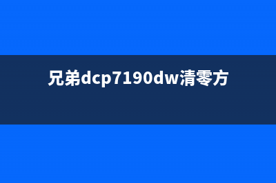 兄弟dcp7190dw清零步骤（详细教你如何清零兄弟dcp7190dw打印机）(兄弟dcp7190dw清零方法)