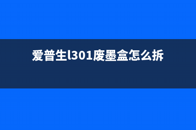 爱普生l301废墨垫更换（详细步骤及注意事项）(爱普生l301废墨盒怎么拆)