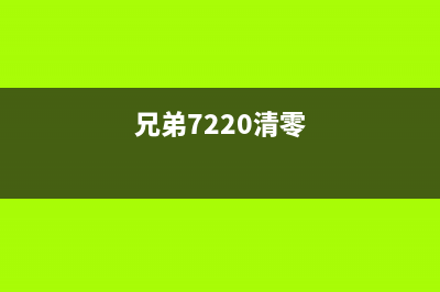 兄弟7720清零方法（详细介绍兄弟7720清零步骤）(兄弟7220清零)