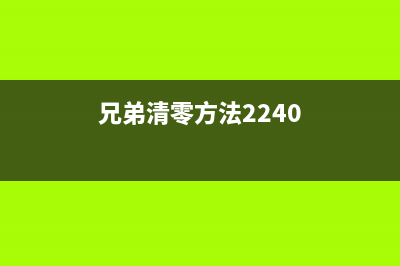 兄弟2829清零（如何清零兄弟2829的方法）(兄弟清零方法2240)