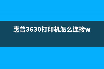 惠普3630打印机清零方法及注意事项(惠普3630打印机怎么连接wifi)