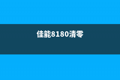 Canon1180中文清零程序让你的打印机重获新生，告别卡纸问题(佳能8180清零)