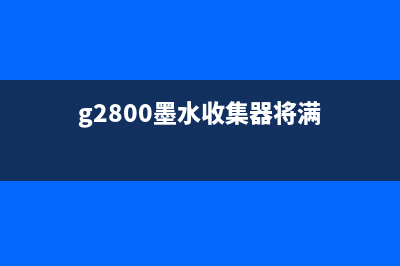 奔图打印机数据清零，轻松解决打印故障问题(奔图打印机数据清除中)