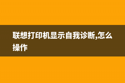 联想打印机显示更换转印带？教你快速解决问题(联想打印机显示自我诊断,怎么操作)