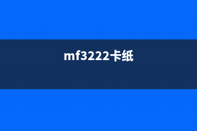 mfcj220卡纸怎么处理？(mf3222卡纸)