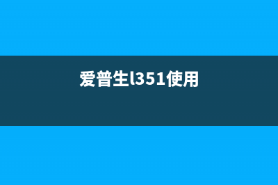 如何对爱普生l351打印机进行废墨清零操作(爱普生l351使用)