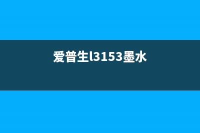 爱普生L3160墨水重置软件（解决打印机墨水重置问题）(爱普生l3153墨水)