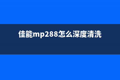 佳能mp288清零教程墨水灯闪？这可能是你没想到的原因(佳能mp288怎么深度清洗)