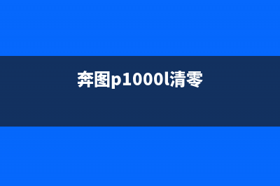 奔图cm1100dn清零软件哪里可以下载？(奔图p1000l清零)