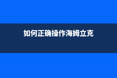 如何正确操作M105清零并避免损坏设备(如何正确操作海姆立克)