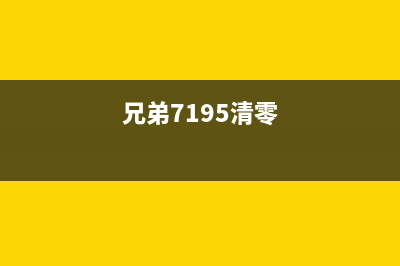 打破传统兄弟2700dw清零，让你的打印机焕然一新(打破传统的句子)