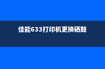 兄弟2650dn如何清零加粉？(兄弟2655dn清零方法)