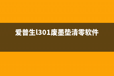 爱普生L301废墨收集垫清零，为你的打印机续命(爱普生l301废墨垫清零软件)