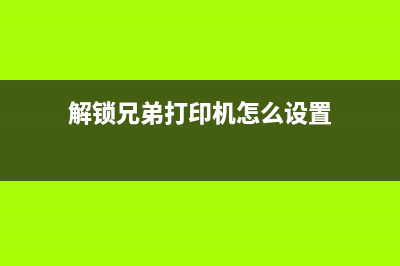 奔图M6202W打印机未检测到碳粉盒怎么办？(奔图m6202w打印机怎么连接电脑)