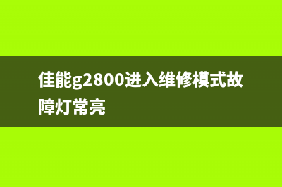 佳能g2810维修模式进入详解，让你轻松解决打印机问题(佳能g2800进入维修模式故障灯常亮)