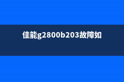 佳能g2800手动清零？这些运营新人必须掌握的高效方法才是关键(佳能g2800清零软件免费下载)