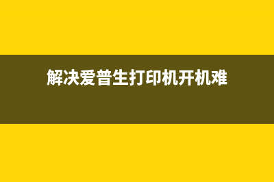 解决爱普生l4158清零难题，轻松拥有稳定打印(解决爱普生打印机开机难)