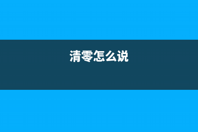 如何轻松清零兄弟打印机？全网热销软件推荐(清零怎么说)