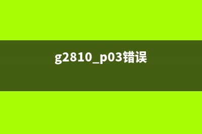 g2810p07错误不能进入维修模式黄灯闪（解决方法分享）(g2810 p03错误)