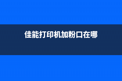 佳能mp288废墨垫拆装全解析，让你轻松维护打印机(佳能mp288废墨垫更换后打印不正常怎么办)