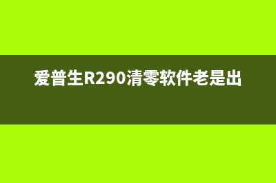 L380废墨更换攻略让你的打印机焕然一新(l383更换废墨垫)