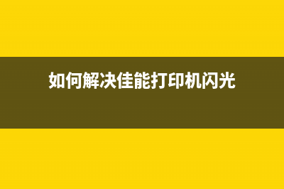 如何解决佳能3580打印机5b02错误问题(如何解决佳能打印机闪光)