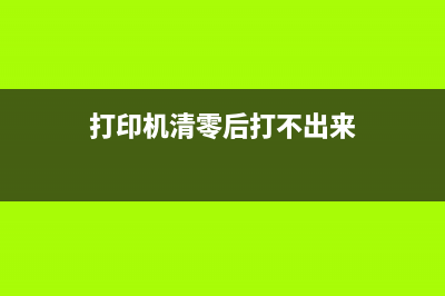 爱普生L130清零软件使用方法详解(爱普生L130清零后不开机)