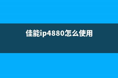 解锁爱普生L800的废墨清零软件，让你的打印机焕然一新(爱普生l805说明)