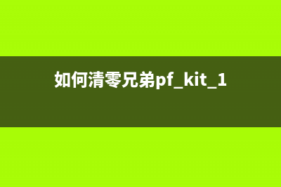 如何清零1208drum的设置(如何清零兄弟pf kit 1打印机配件)