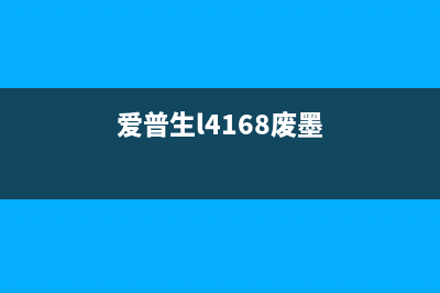 爱普生l4163废墨仓清零方法详解(爱普生l4168废墨)