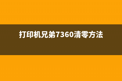 打印机兄弟2560加粉清零方法详解(打印机兄弟7360清零方法)