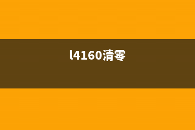 l4260清零软件下载，快速解决电脑卡顿问题(l4160清零)