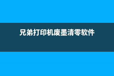 兄弟打印机废墨垫怎样换（教你简单更换兄弟打印机废墨垫技巧）(兄弟打印机废墨清零软件)