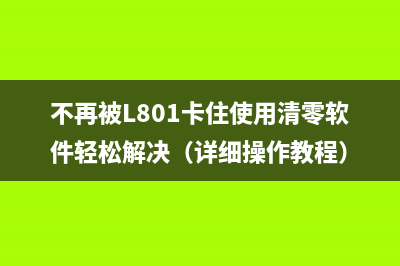 不再被L801卡住使用清零软件轻松解决（详细操作教程）