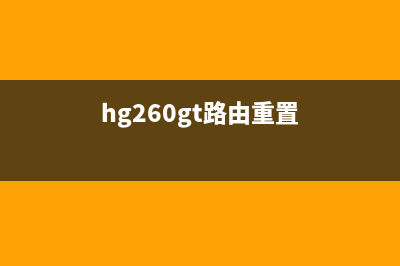 H2260D路由器清零教程，让你的网络更加稳定(hg260gt路由重置)