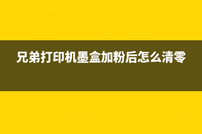 兄弟打印机墨盒清理方法详解(兄弟打印机墨盒加粉后怎么清零)