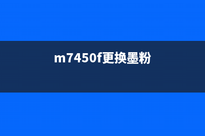 m7450fpro墨粉盒更换与清零教程(m7450f更换墨粉)