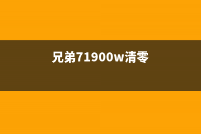 兄弟mfc7290清零（详解兄弟打印机的清零方法）(兄弟71900w清零)