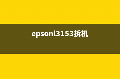 epsonl310打印机拆卸（完整拆解步骤与注意事项）(epsonl3153拆机)
