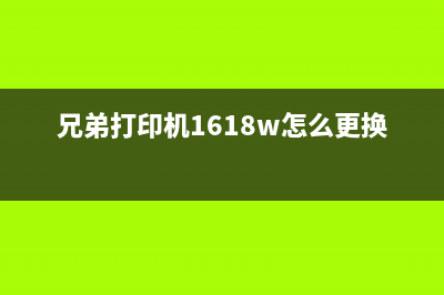 兄弟打印机1618如何复位清零（详细操作步骤）(兄弟打印机1618w怎么更换墨盒)