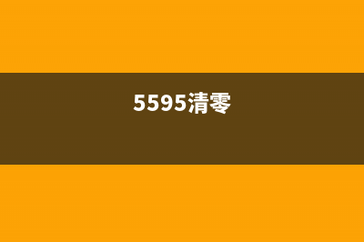 2535清零方法详解(5595清零)