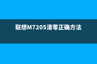 联想M7205清零正确方法图解详细步骤分享(联想M7205清零正确方法)